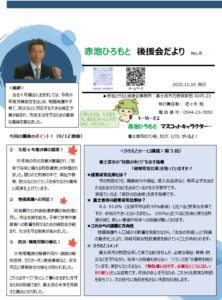後援会だよりNo.8　2025/11/10　発行