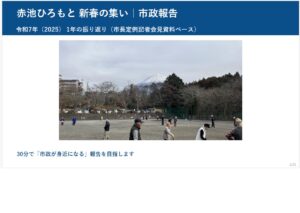 赤池ひろもと市政報告　2026/1/20