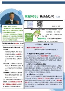 後援会だよりNo.10　2026/4/5　発行